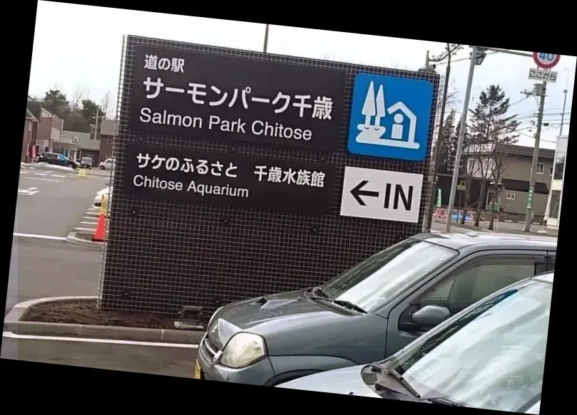 Michinoeki Salmon Park Chitose